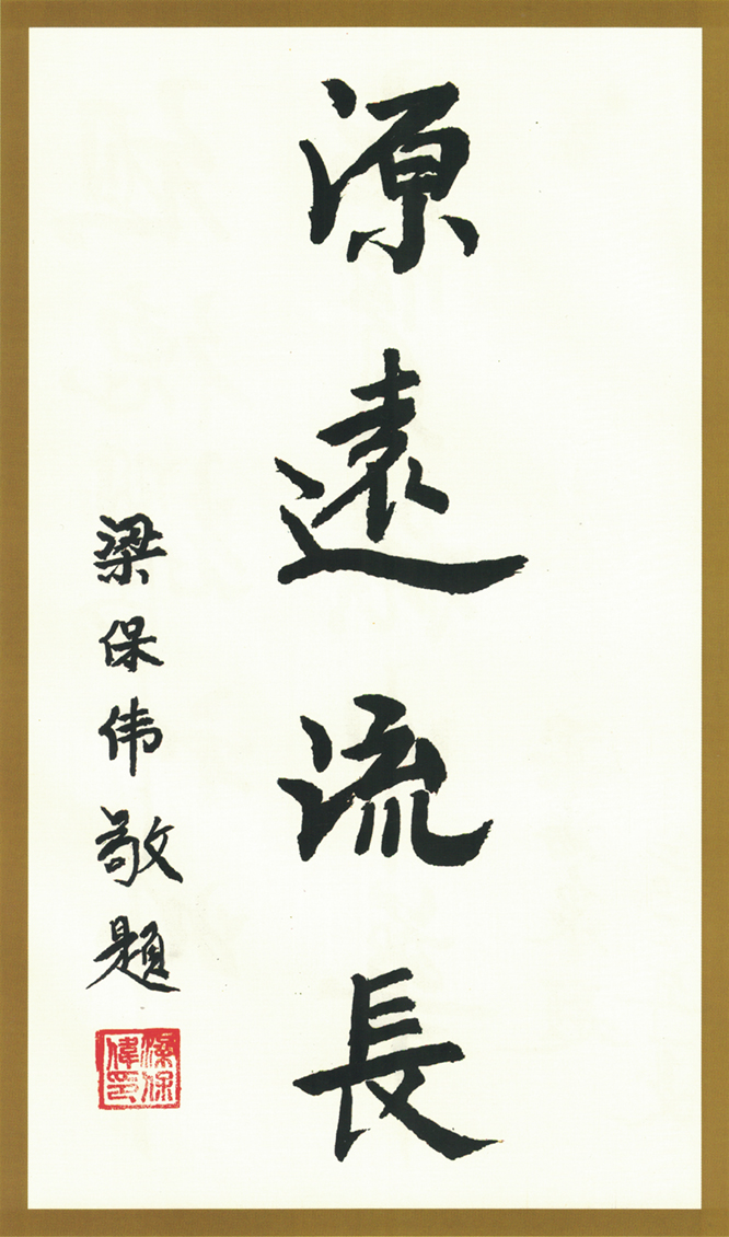 保伟题字.jpg