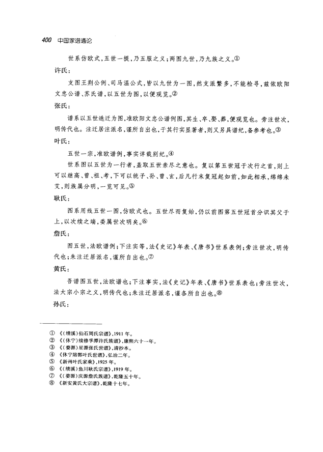 中国家谱通论_413.png