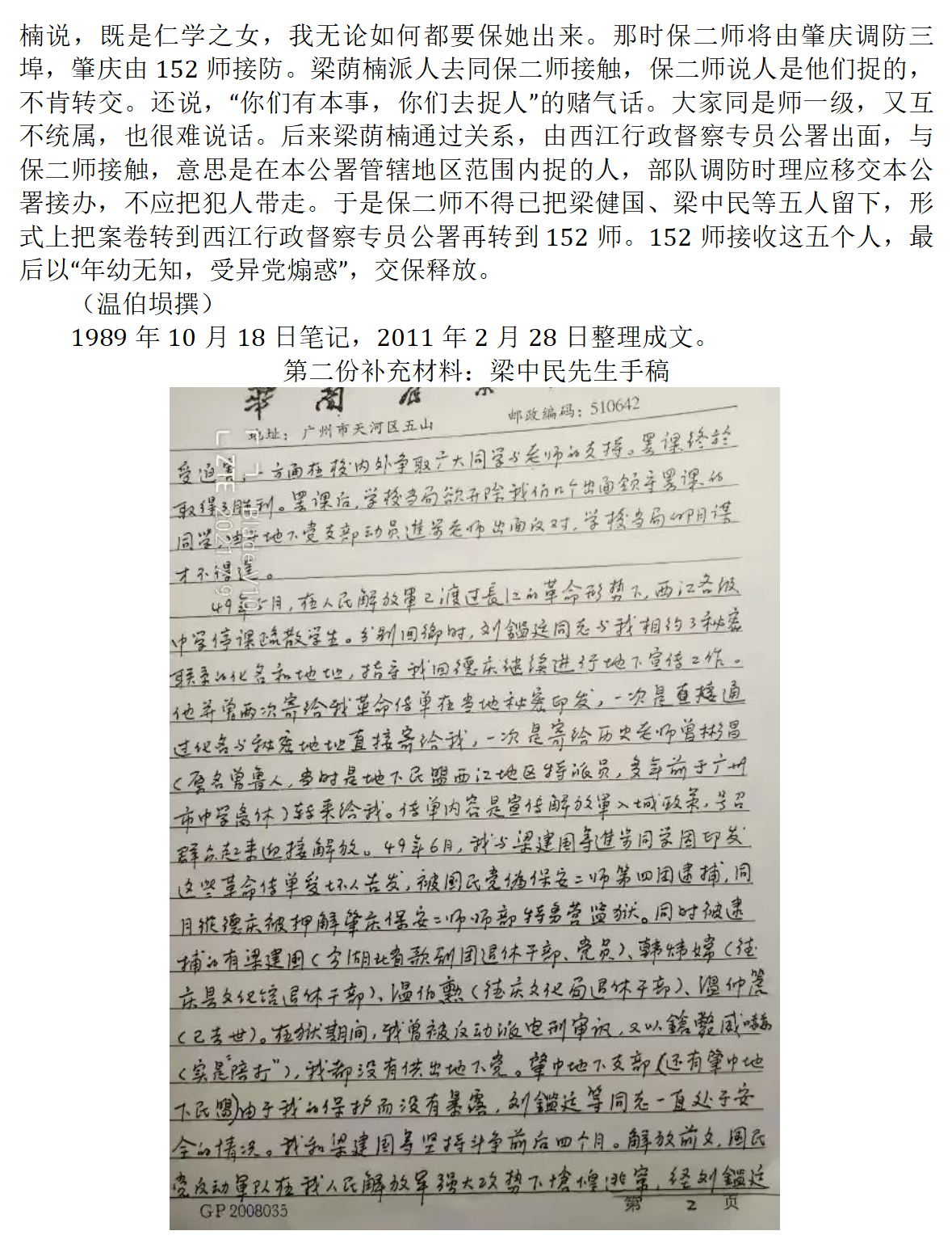 温伯埙先生的回忆录铁窗三月的两份补充材料_03.png