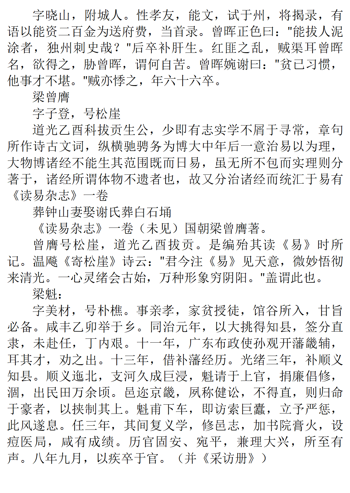 清光绪德庆州志梁氏宗裕公族裔人物志列传_06.png