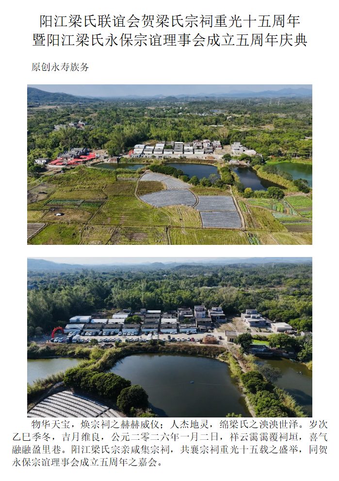 阳江梁氏联谊会贺梁氏宗祠重光十五周年暨阳江梁氏永保宗谊理事会成立五周年庆典_01.png